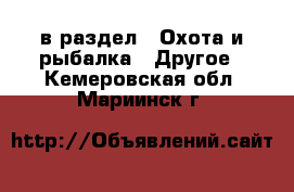  в раздел : Охота и рыбалка » Другое . Кемеровская обл.,Мариинск г.